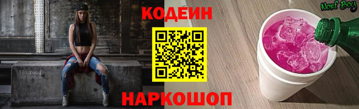 цены наркотик  Кодеиновый сироп Lean напиток Lean (лин)  Михайловск  Вход с VPN  Codein Purple Drank 
